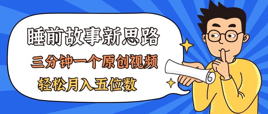 AI做睡前故事也太香了，三分钟一个原创视频，轻松月入五位数-副业网