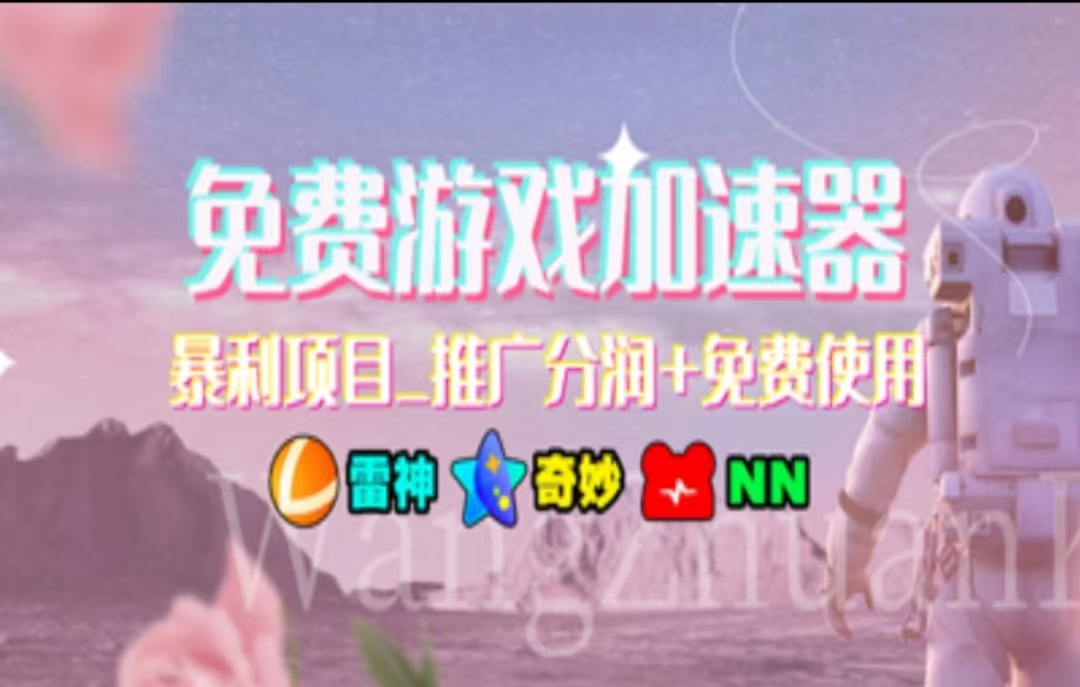 暑假风口项目，加速器拉新，轻松日入1000＋，有手就行，老奶奶都会-副业网