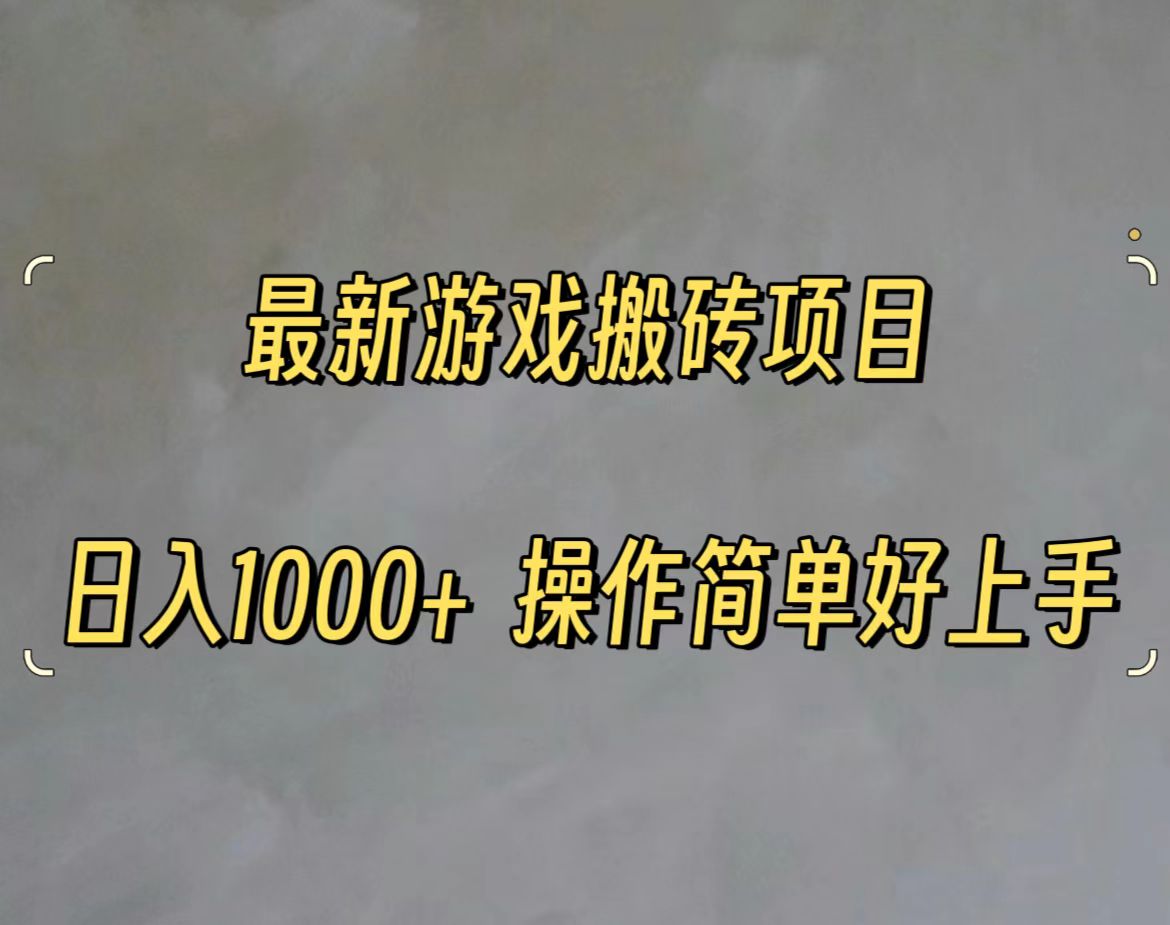 最新游戏打金搬砖，日入一千，操作简单好上手-副业网