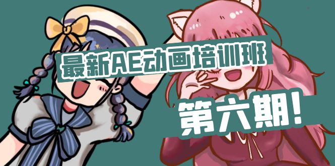 最新AE动画培训班-第六期：插画绘画太保守如何突破-副业网