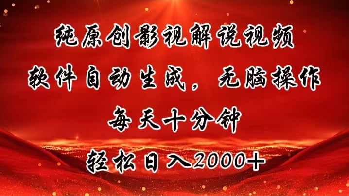 纯原创影视解说视频，软件自动生成，无脑操作，每天十分钟，轻松日入2000+-副业网