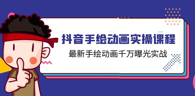抖音手绘动画实操课程，最新手绘动画千万曝光实战-副业网