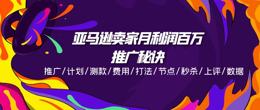 亚马逊卖家月利润百万的推广秘诀，推广/计划/测款/费用/打法/节点/秒杀…-副业网