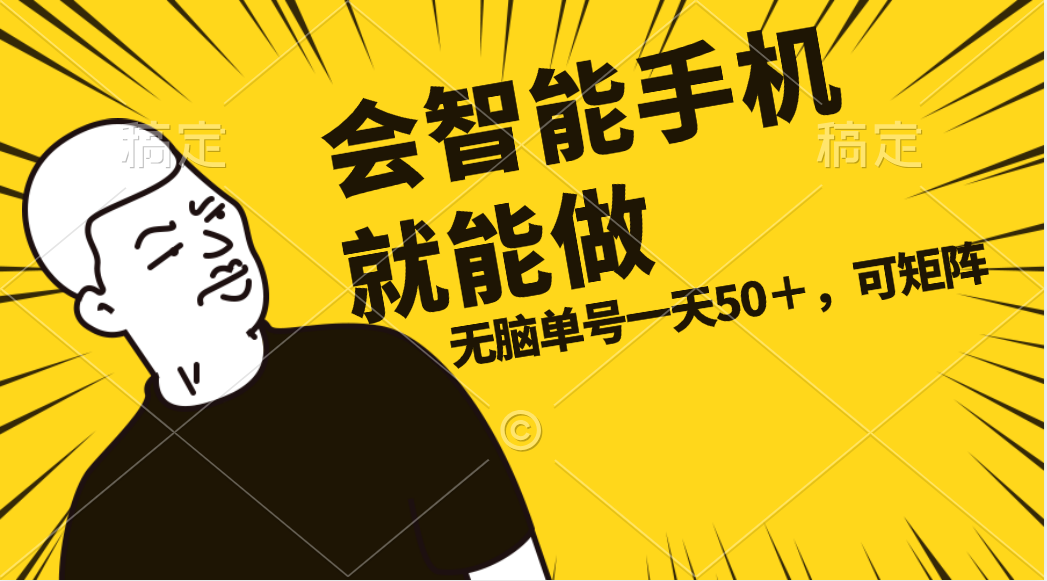 会玩智能手机就能做，单账号一天上限五十 任务无上限，做就有-副业网