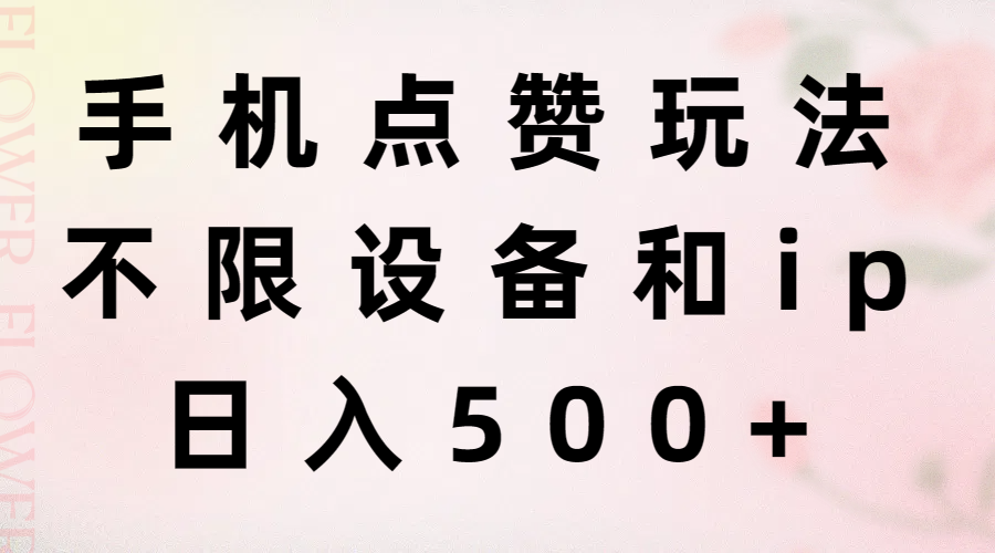 手机点赞玩法，不限设备和ip，日入500+-副业网