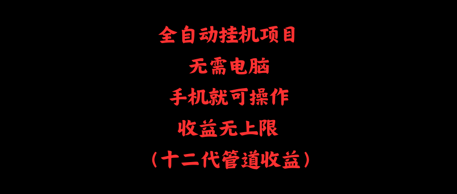 全自动挂机项目，无需电脑，手机就可操作，收益无上限-副业网