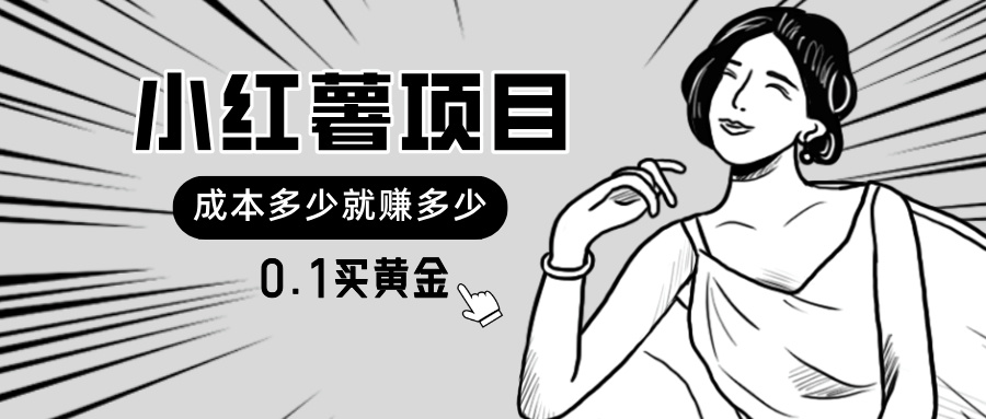 小红薯暴力项目，0.1买黄金。操作简单，日入无上限，可无限扩大。-副业网