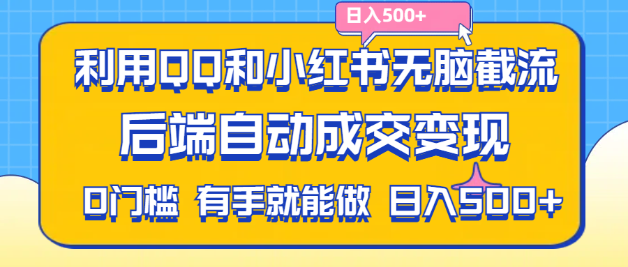 利用QQ和小红书无脑截流拼多多助力粉,不用拍单发货,后端自动成交变现….-副业网