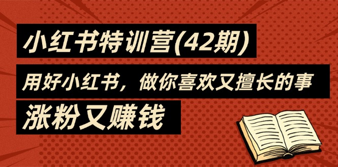 35天-小红书特训营，用好小红书，做你喜欢又擅长的事，涨粉又赚钱-副业网