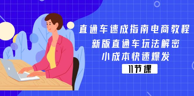 直通车 速成指南电商教程：新版直通车玩法解密，小成本快速爆发-副业网