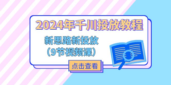 2024年千川投放教程，新思路+新投放-副业网