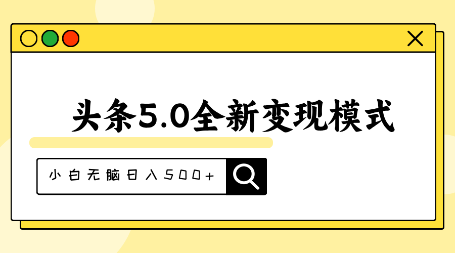 头条5.0全新赛道变现模式，利用升级版抄书模拟器，小白无脑日入500+-副业网