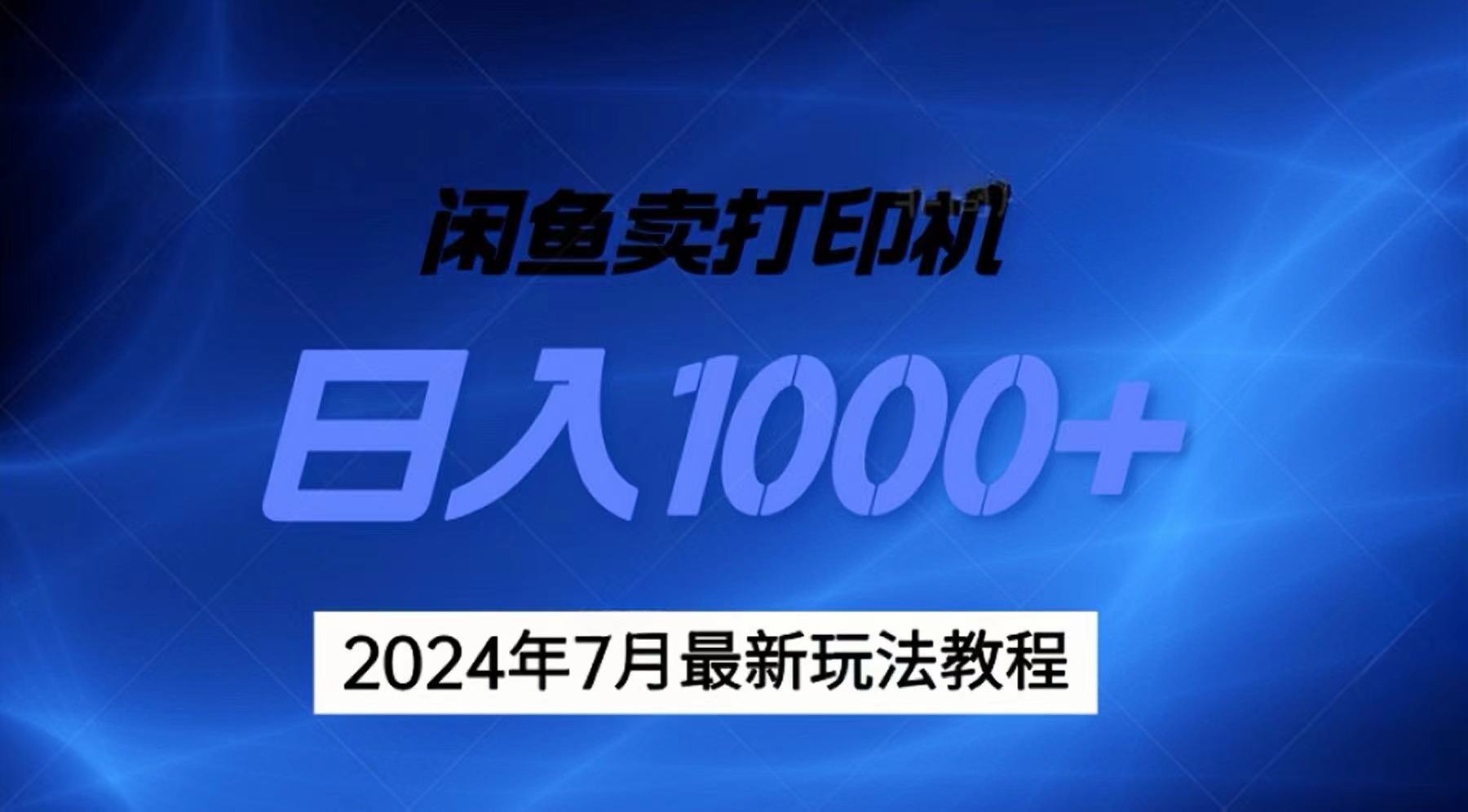2024年7月打印机以及无货源地表最强玩法，复制即可赚钱 日入1000+-副业网