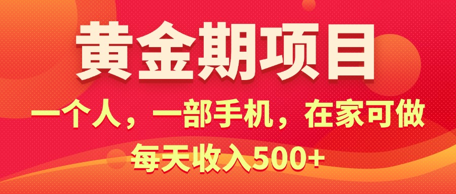 黄金期项目，电商搞钱！一个人，一部手机，在家可做，每天收入500+-副业网