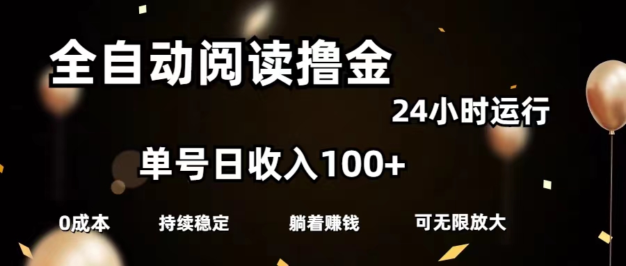 全自动阅读撸金，单号日入100+可批量放大，0成本有手就行-副业网