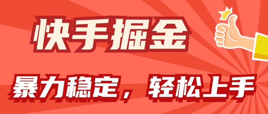 快手掘金双玩法，暴力+稳定持续收益，小白也能日入1000+-副业网