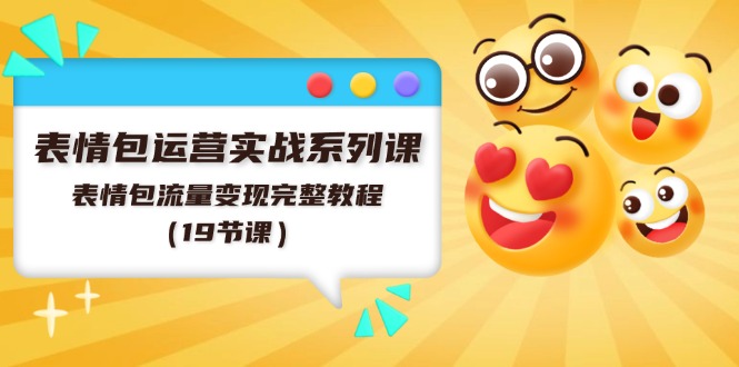 表情包运营实战系列课，表情包流量变现完整教程-副业网