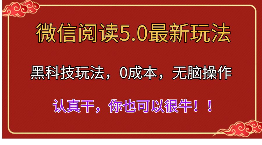 微信阅读最新5.0版本，黑科技玩法，完全解放双手，多窗口日入500＋-副业网