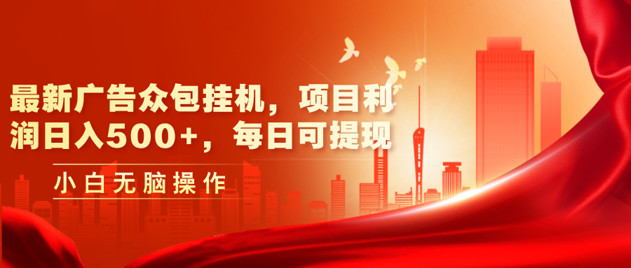 最新广告众包挂机，项目利润日入500+，每日可提现-副业网