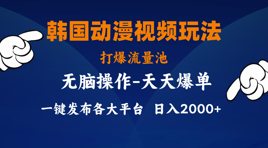 韩国动漫视频玩法，打爆流量池，分发各大平台，小白简单上手，…-副业网