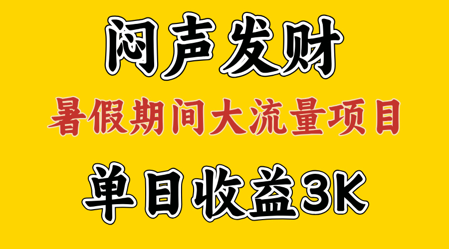 闷声发财，假期大流量项目，单日收益3千+ ，拿出执行力，两个月翻身-副业网