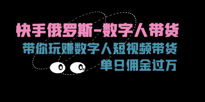 快手俄罗斯-数字人带货，带你玩赚数字人短视频带货，单日佣金过万-副业网