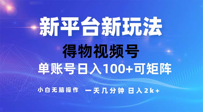 2024年短视频得物平台玩法，在去重软件的加持下爆款视频，轻松月入过万-副业网