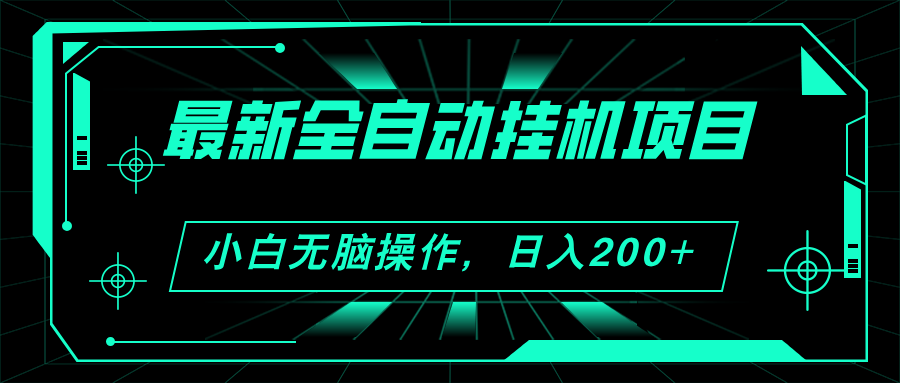2024最新全自动挂机项目，看广告得收益 小白无脑日入200+ 可无限放大-副业网
