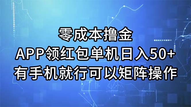零成本撸金，APP领红包，单机日入50+，有手机就行，可以矩阵操作-副业网
