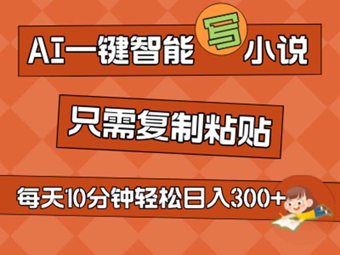 AI一键智能写小说，无脑复制粘贴，小白也能成为小说家 不用推文日入200+-副业网