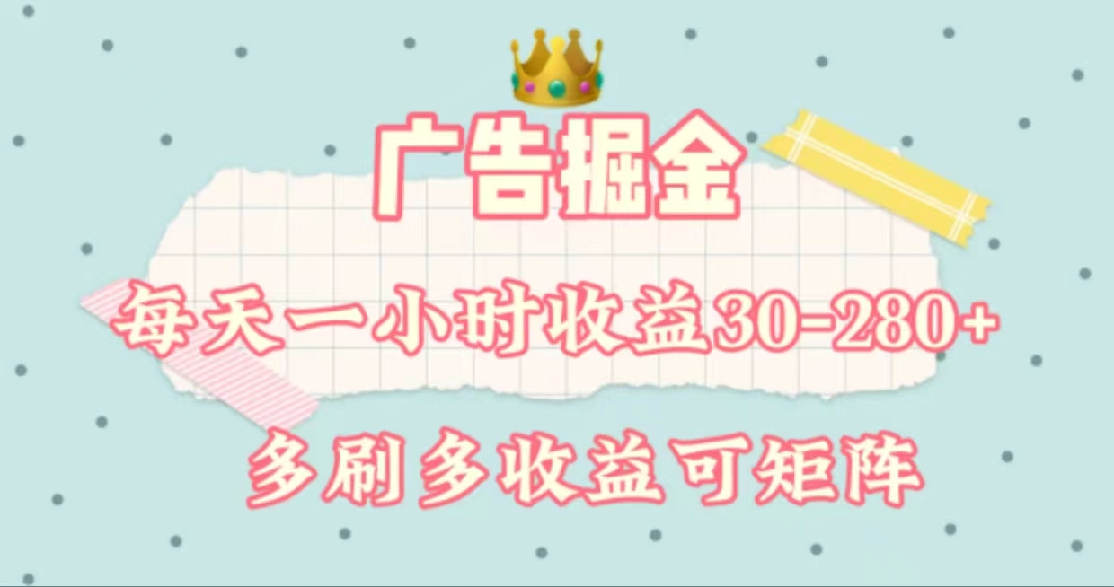 广告掘金，每天1-2小时单机手机30-280，可矩阵可放大做-副业网