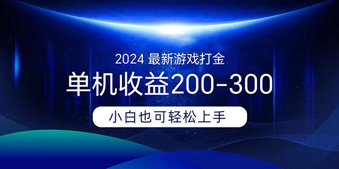 2024最新游戏打金单机收益200-300-副业网