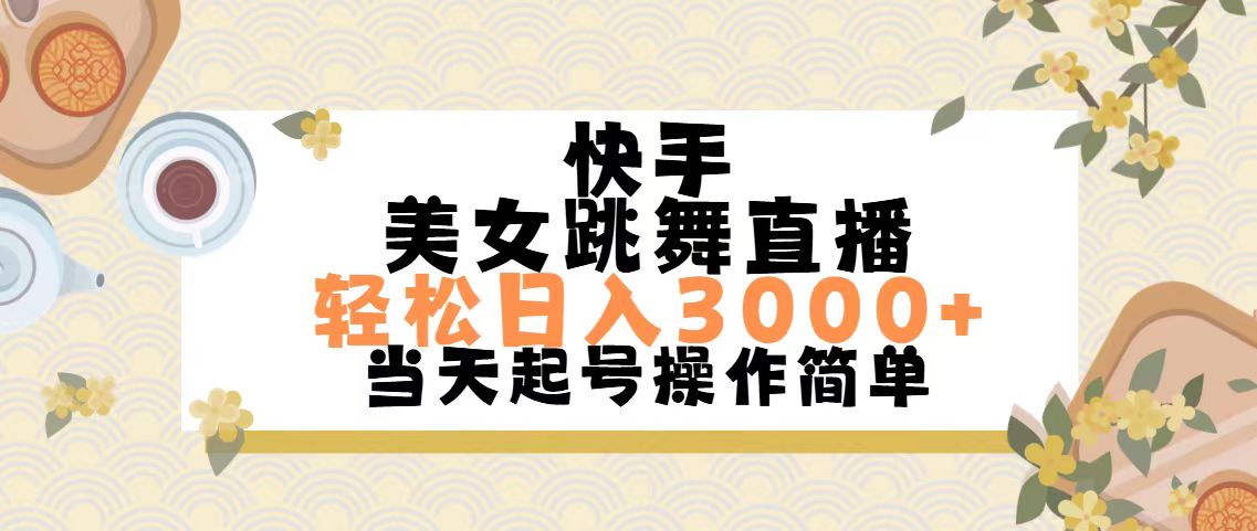 快手美女跳舞直播，轻松日入3000+简单无脑-副业网