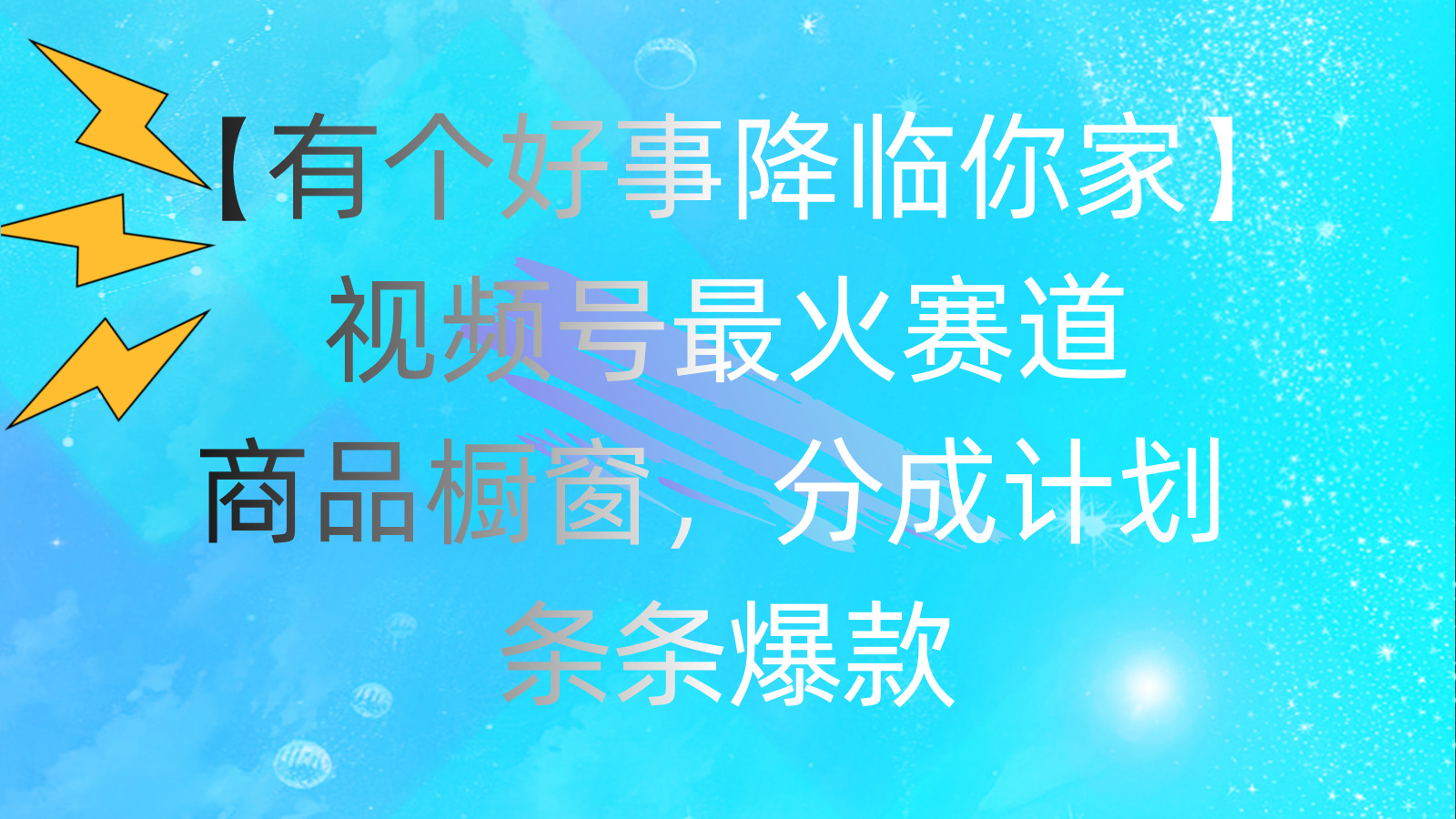 有个好事 降临你家：视频号最火赛道，商品橱窗，分成计划 条条爆款，每…-副业网