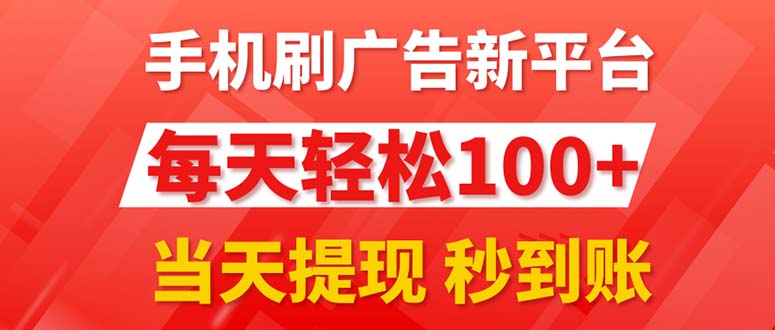手机刷广告新平台3.0，每天轻松100+，当天提现 秒到账-副业网