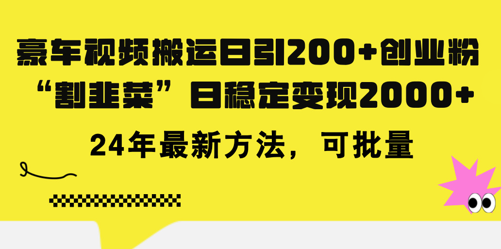 豪车视频搬运日引200+创业粉，做知识付费日稳定变现5000+24年最新方法!-副业网