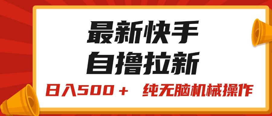 最新快手“王牌竞速”自撸拉新，日入500＋！ 纯无脑机械操作，小…-副业网