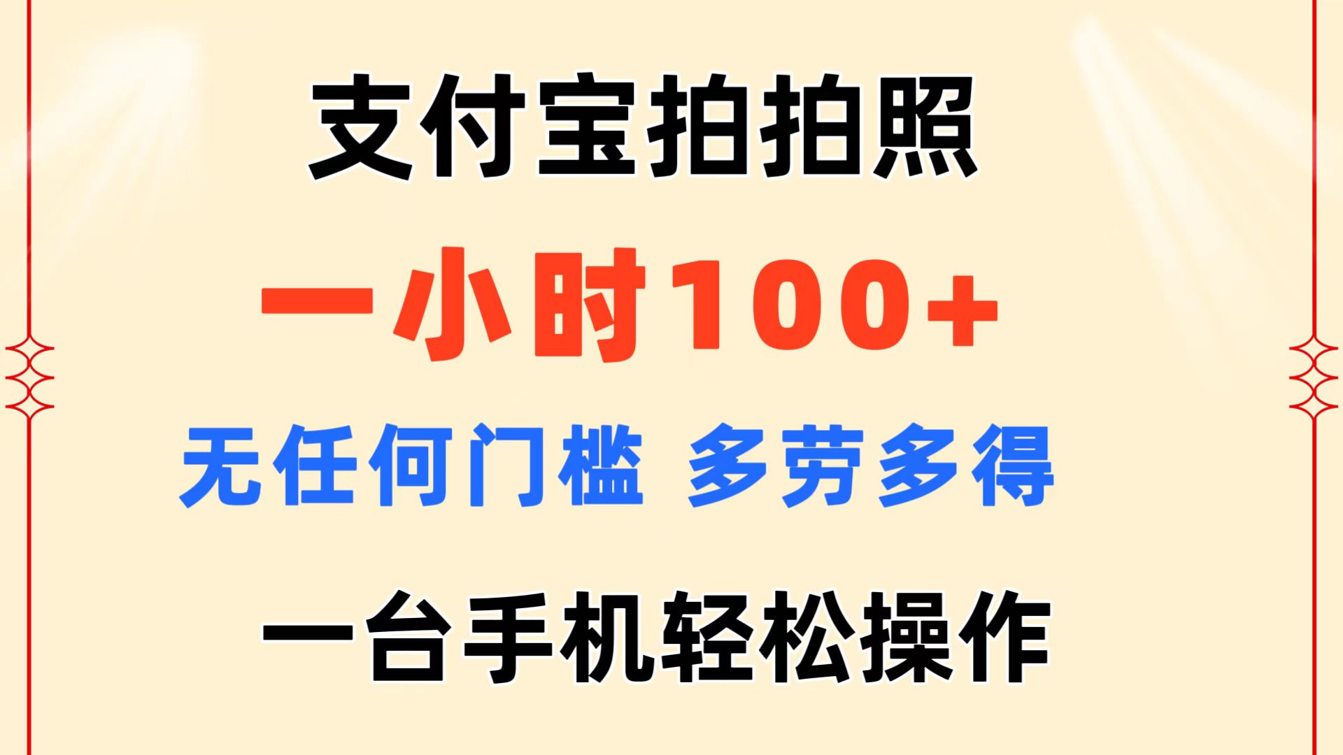 支付宝拍拍照 一小时100+ 无任何门槛  多劳多得 一台手机轻松操作-副业网