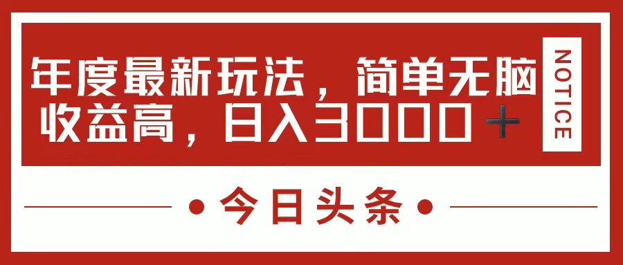 今日头条新玩法,简单粗暴收益高,日入3000+-副业网