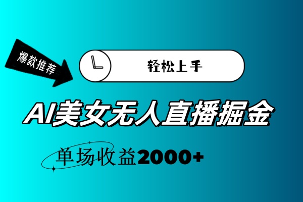 AI美女无人直播暴力掘金，小白轻松上手，单场收益2000+-副业网