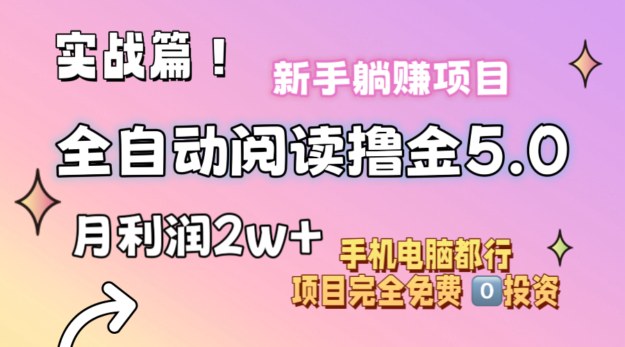 小说全自动阅读撸金5.0 操作简单 可批量操作 零门槛！小白无脑上手月入2w+-副业网