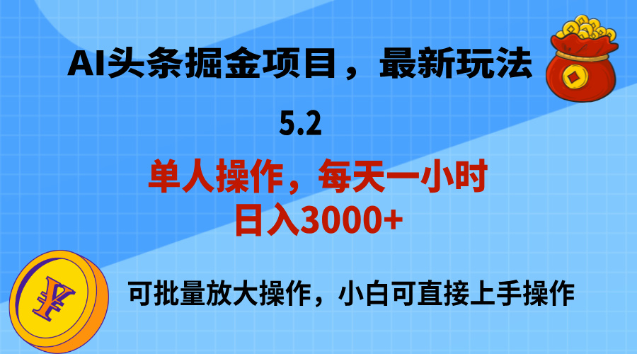 AI撸头条，当天起号，第二天就能见到收益，小白也能上手操作，日入3000+-副业网