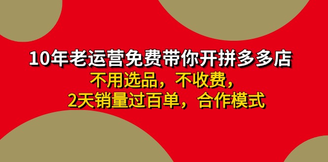 拼多多-合作开店日入4000+两天销量过百单，无学费、老运营教操作、小白…-副业网