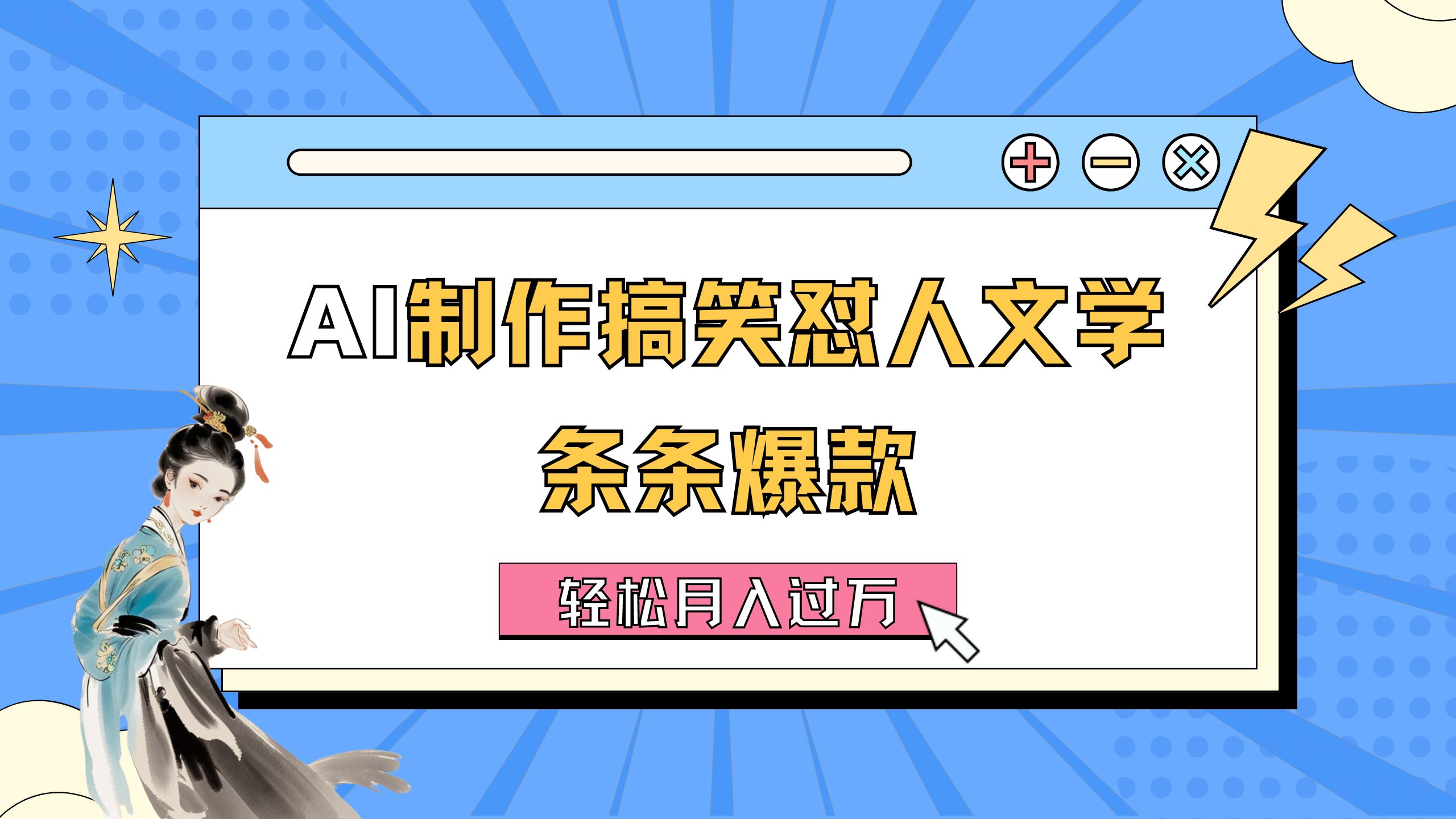 AI制作搞笑怼人文学 条条爆款 轻松月入过万-详细教程-副业网