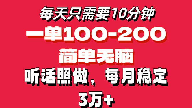 每天10分钟，一单100-200块钱，简单无脑操作，可批量放大操作月入3万+！-副业网
