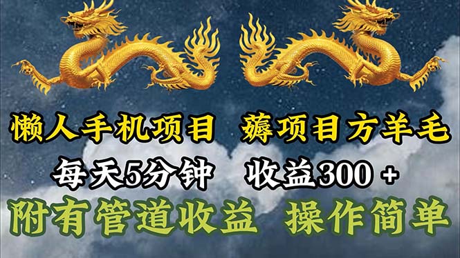 懒人手机项目，每天5分钟，每天收益300+，多种方式可扩大收益！-副业网