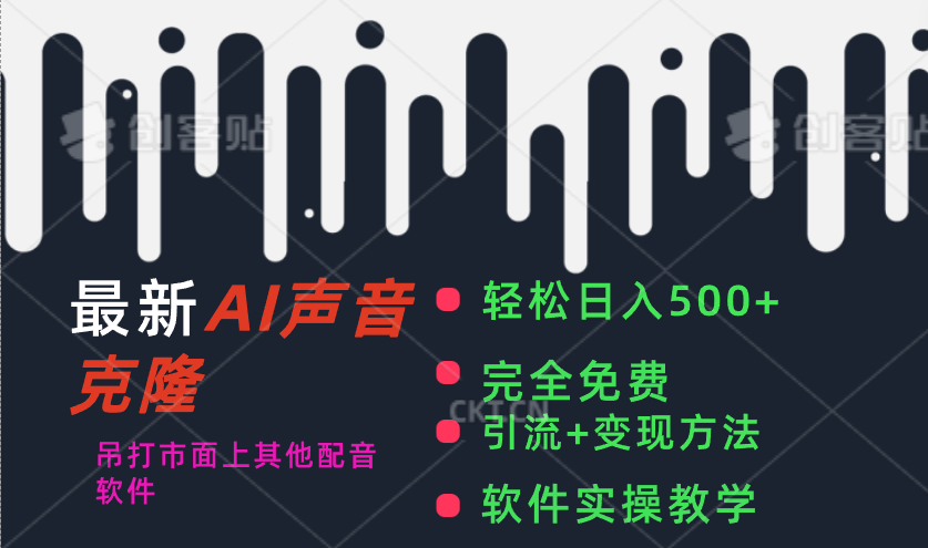 最新AI配音软件，日入500+，碾压市面所有配音软件，完全免费-副业网