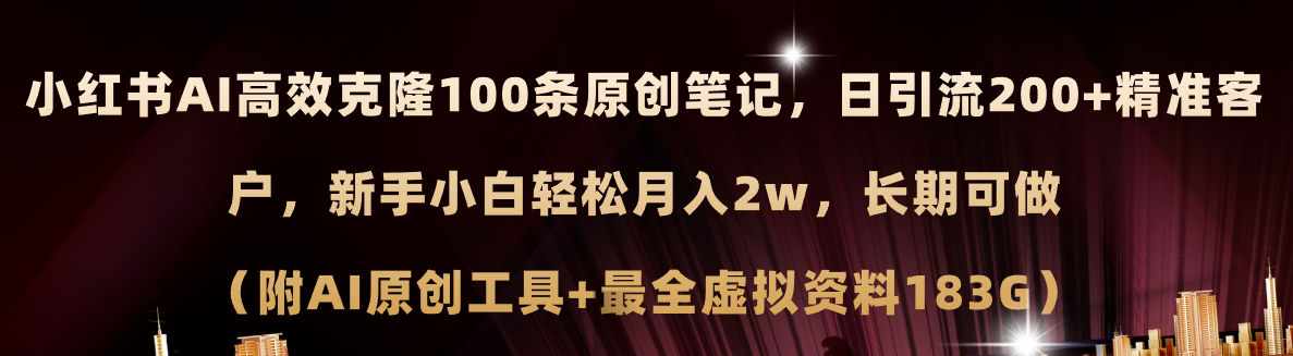 小红书AI高效克隆100原创爆款笔记，日引流200+，轻松月入2w+，长期可做…-副业网