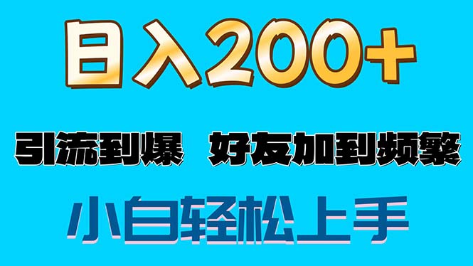 s粉变现玩法，一单200+轻松日入1000+好友加到屏蔽-副业网