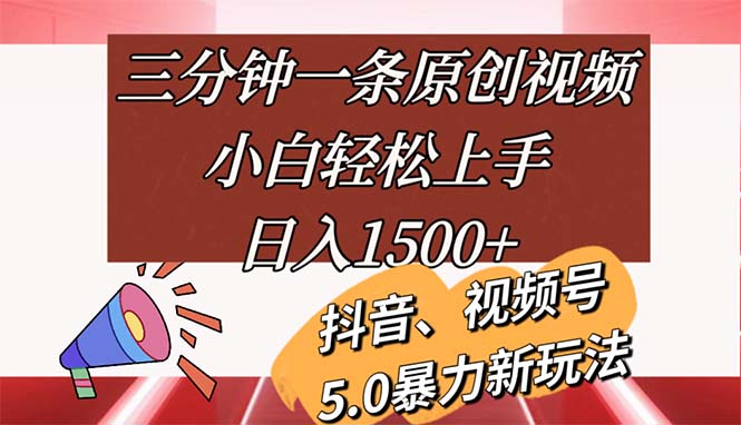 三分钟一条原创视频，小白轻松上手，日入1500+-副业网